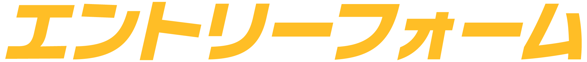 エントリーフォーム