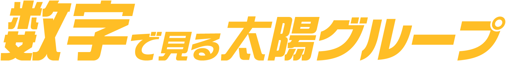 数字で見る太陽グループ